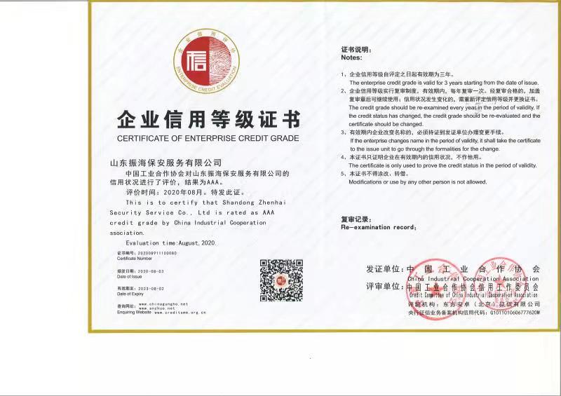 企業信用等級證書AAA